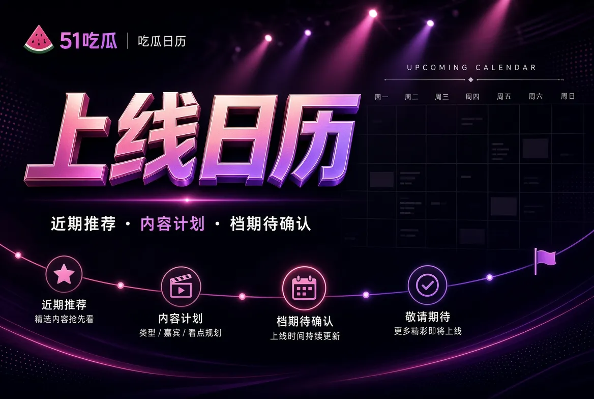 上线日历 · 先说清楚，再谈期待栏目主题视觉