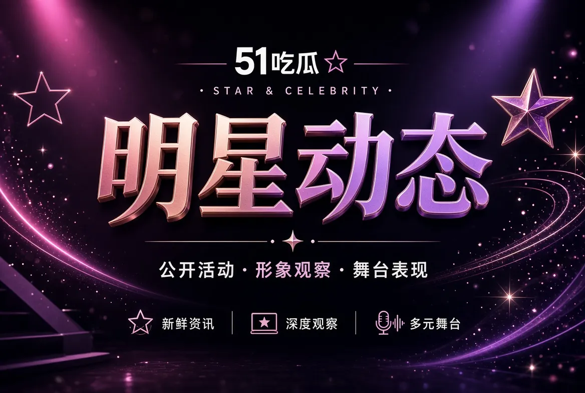 公开舞台与人物影像观察